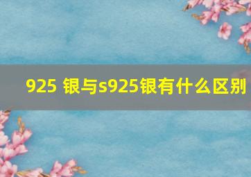 925 银与s925银有什么区别